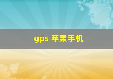 gps 苹果手机